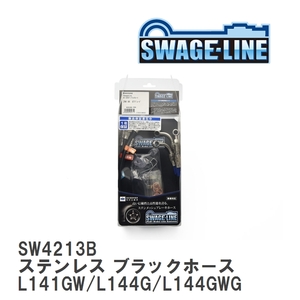 【SWAGE-LINE】 ブレーキホース 1台分キット ステンレス ブラックスモークホース パジェロ L141GW/L144G/L144GWG L146GW/L149GWG [SW4213B]