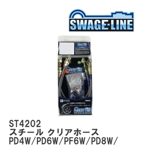 【SWAGE-LINE】 ブレーキホース 1台分キット スチール クリアホース デリカ スペースギア PD4W/PD6W/PF6W/PD8W/PF8W/PE8W [ST4202]