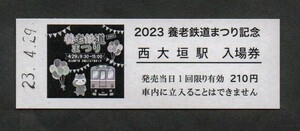 養老鉄道の2023養老鉄道まつり記念西大垣駅入場券　Ｄ型硬券入場券　2023年4月