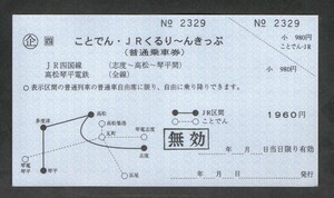 ことでん・ＪＲくるり〜んきっぷ　ＪＲ四国　常備券　高松琴平電気鉄道