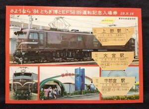 さようなら'84とちぎ博とEF58 89運転記念入場券　昭和59年　国鉄東京北鉄道管理局