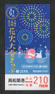 第51回さぬき高松まつり花火大会きっぷ　2016年　高松琴平電気鉄道　ことでん