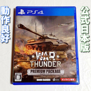 ウォーサンダープレミアムパッケージ（War Thunder プレミアムパッケージ）【PS4】中古品★オンライン専用★送料無料