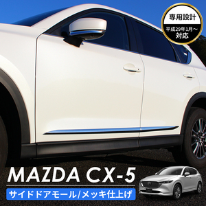 MAZDA マツダ CX-5 アクセサリ サイドボディートリム クロムメッキ　2