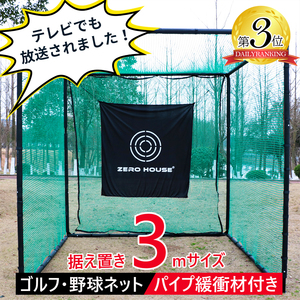 ゴルフ練習ネット 3M×3M×3M 大型 折りたたみ ゴルフ練習用ネット ゴルフ用ネット ゴルフ練習 練習用ネット ゴルフ ネット 緩衝材あり　2