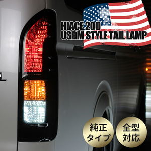 トヨタ ハイエース レジアスエース 200系 4型 S-GL 純正タイプ USDM 仕様 テールランプ 左右セット テール テールライト 純正 スモーク 1