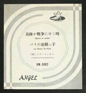 【国内初期盤EP】イヴ・モンタン/兵隊が戦争にゆく時,パリの悪魔っ子(並良品,東京芝浦電気,1955,シャンソン,Yves Montand)