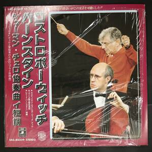 【日盤LP】ロストロポーヴィチ,バーンスタイン/シューマン:チェロ協奏曲(並良品,1976,Rostropovitch,Bernstein)