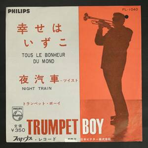 【国内初期盤EP】トランペット・ボーイ/幸せはいずこ,夜汽車 ツイスト(並良品,Trumpet Boy,Jump～Twist,1962頃)