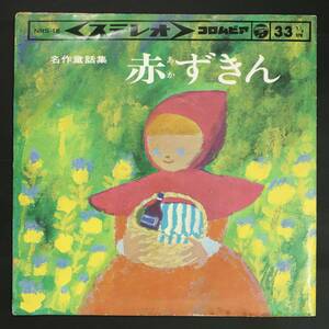 [1965 EP] Хирозе Кантеи/Безымянная Сказочная Коллекция Красная Шапочка (стерео, Эцуко -Такека)
