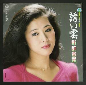 【85年EP】叶和貴子/誘い雲(並良品,1985,女優)