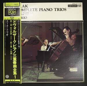 【帯付LP】スーク・トリオ/ドヴォルザーク:ピアノ三重奏曲全集 1(並良品,1977,PCM,Suk Trio,Japan Only)