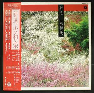 【帯付LP-BOX】大和美世葵,大和久満 他/新選 大和楽(並品,良盤,3枚組,新邦楽,Japan Trad)