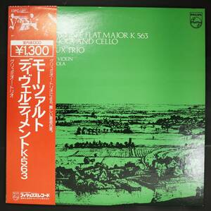 【帯付LP】グリュミオー・トリオ/モーツァルト:ディヴェルティメント(並良品,1967,PHILIPS,Arthur Grumiaux)