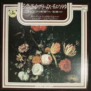 【国内盤LP】ヤーノシュ・シュタルケル/ブラームス:チェロ・ソナタ 第1,2番(並良品,PHILIPS,Janos Starker)