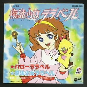 【80年EP】堀江美都子/ハローララベル(並良品,アニメ「魔法少女ララベル」)