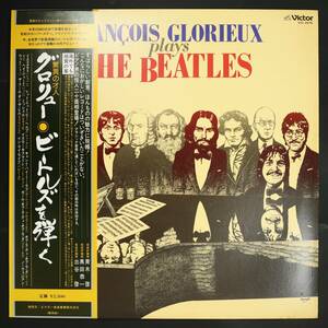 【帯付LP】フランソワ・グロリュー/ビートルズを弾く(並良品,1976,独奏カバー,Francois Glorieux)