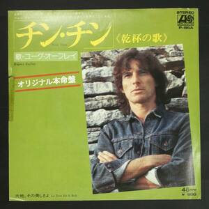 【Promo,EP】ユーグ・オーフレイ/チン・チン 乾杯の歌(並品,仏SSW～Psych,1977,Rare Japan Press,Hugues Aufray)