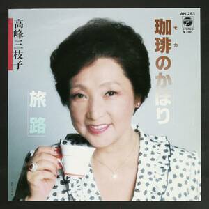 【82年EP】高峰三枝子/珈琲のかほり,旅路(並良品,1982稀少盤)