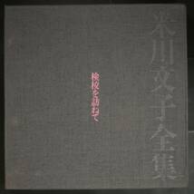 【Promo,LP-BOX】米川文子/米川文子全集(並良品,13枚組,Japan Trad,1973,人間国宝,平野健次,箏・三弦)_画像1