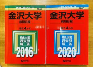 【赤本屋】2016年度・2020年度 金沢大学 前期日程　★8年連続・2冊セット★ 教学社 ＊絶版・入手困難＊ ※追跡サービスあり