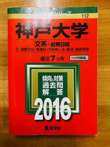 【赤本屋】2016年度 神戸大学 文系-前期日程 文・国際文化・発達科・法・経済・経営学部〈書込なし〉教学社 ＊絶版・入手困難＊ ※追跡あり