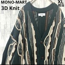 MONO-MART モノマート design Knit 3Dニット カーディガン デザインニット 柄ニット 編込み ケーブル 長袖 サイズL 送料無料_画像1