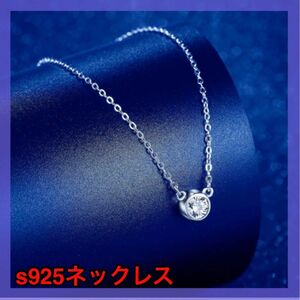  AAA級CZダイヤ1.0ct S925 シルバー　 小粒ネックレス BOX付き