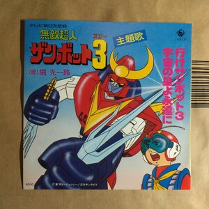 堀 光一路「行けザンボット3/宇宙の星よ永遠に」邦EP 1977年★★japanimation 無敵超人ザンボット3 富野喜幸 由悠季