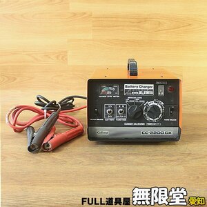 現状)セルスター CC-2200DX バッテリー充電器 DC12/24V セルスタート付き