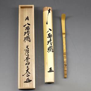 【小林太玄】 茶杓 銘 八面玲瓏 共筒箱 大徳寺 黄梅院 茶道具 新品