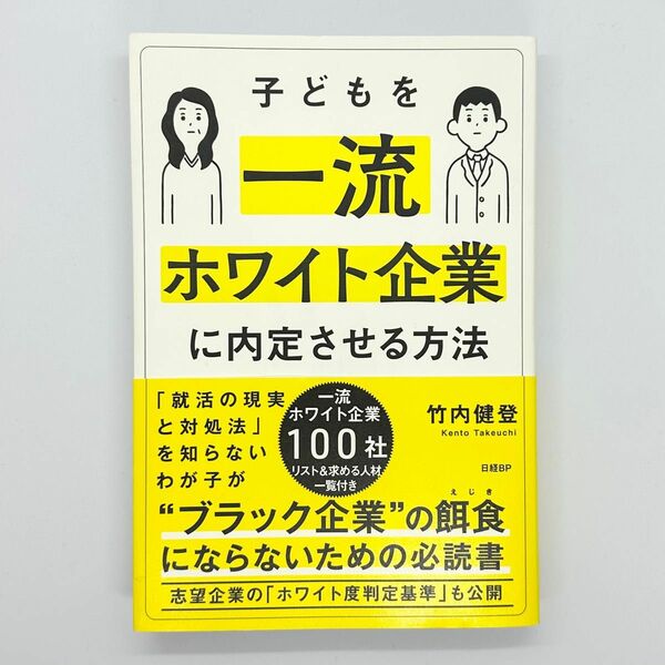 子どもを一流ホワイト企業に内定させる方法 竹内健登／著