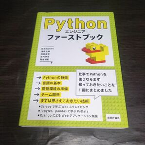 Ｐｙｔｈｏｎエンジニアファーストブック 鈴木たかのり／著　清原弘貴／著　嶋田健志／著　池内孝啓／著　関根裕紀／著