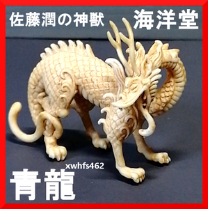 即決美品 青龍 象牙調 佐藤潤の神獣 四聖獣 海洋堂 カプセルQ ガチャ 竜 辰 フィギュア 陰陽道 守護神 鳥獣画家 伝説の四神 村田明玄 zak