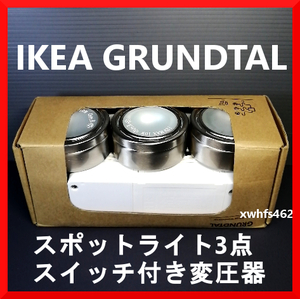 新品即決 IKEA GRUNDTAL スポットライト3点 スイッチ付き変圧器セット キャビネット 間接 天井 照明 イケア グランドタール 901.193.49 ibt