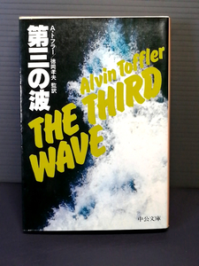 即決美品 昭和57年初版 第三の波 中公文庫 アルビン・トフラー:著 徳岡孝夫:監訳 多様 高齢社会 原子力 IT 社会学 未来論 政治 送料208円
