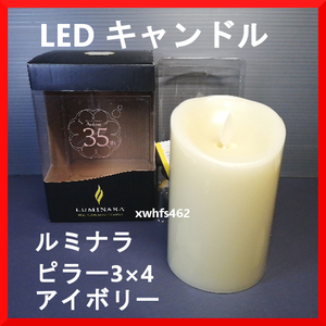 新品即決 LEDキャンドル ルミナラ ピラー3×4 アイボリー カメヤマ LUMINARA real-flame effect candle フェイクキャンドル 03070010IV zak
