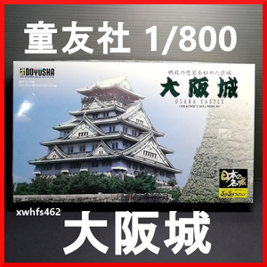  new goods prompt decision .. company 1/800 japanese name castle JOYJOY collection important culture fortune Osaka castle plastic model JJ2.. preeminence .. castle castle pra plastic model 111