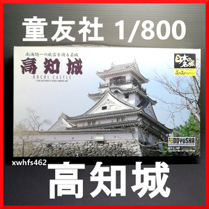  new goods prompt decision .. company 1/800 japanese name castle JOYJOY collection important culture fortune Kochi castle plastic model JJ-8 mountain inside one .. castle castle pra plastic model 111