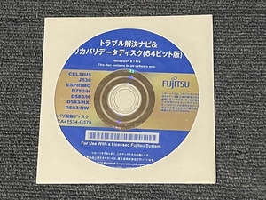 送料込 トラブル解消ナビ&リカバリデータディスク（64ビット版）Windows8.1Pro CA41534-G579 CELSIUS J530、ESPRIMO D753/H、D583/H他