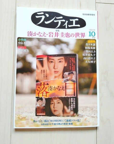 ランティエ　2023年10月号　角川春樹事務所　未読　湊かなえ　岩井圭也　 佐々木譲　中島久枝　森沢明夫　柴田よしき　相場英雄　