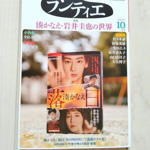 ランティエ　2023年10月号　角川春樹事務所　未読　湊かなえ　岩井圭也　 佐々木譲　中島久枝　森沢明夫　柴田よしき　相場英雄　