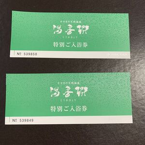 すすきの天然温泉 JASMAC PLAZA 湯香郷 特別ご入浴券 2枚組