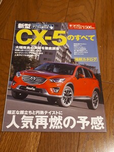 モーターファン別冊 ニューモデル速報 　506弾　マツダ MAZDA CX-5のすべて　美品