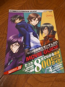 劇場版　機動戦士ガンダム００ Ａ　wakening　of　the　Trailblazer　ムービーガイド　美品