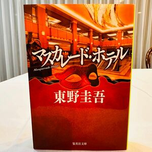 マスカレード・ホテル （集英社文庫　ひ１５－１０） 東野圭吾／著