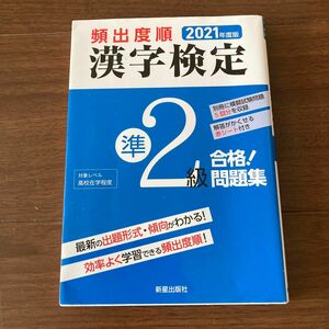 2021年度版 頻出度順 漢字検定準2級 合格!問題集