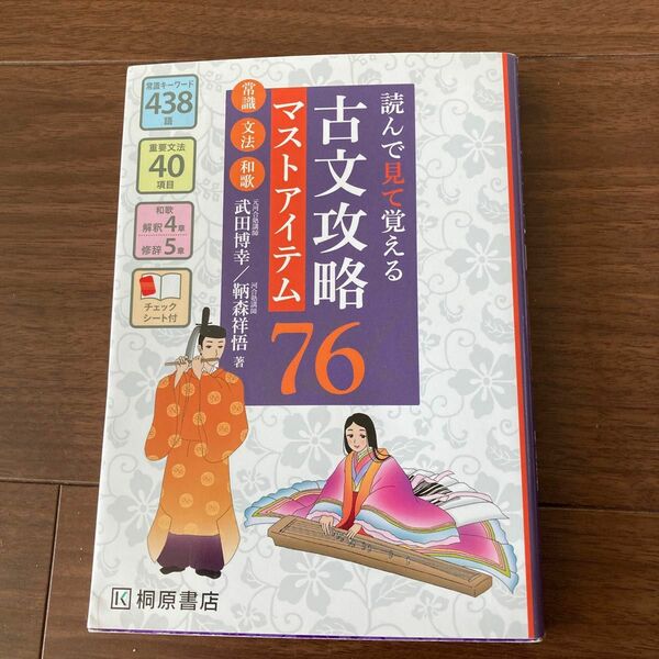 読んで見て覚える 古文攻略マストアイテム76〈常識・文法・和歌