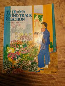 「TVドラマ・サントラ・セレクション (Piano Solo)」１９９７年【送料無料】踊る大捜査線・彼女たちの結婚・ナースのお仕事他