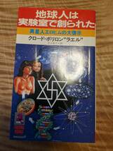 クロード・ヴォリロン (著)「地球人は実験室で創られた―異星人エロヒムの大啓示」１９８３年２刷　【送料無料(Tokuma books) 新書 _画像1